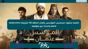 «قصة عشق» مسلسل المؤسس عثمان الحلقة 192 مترجمة dailymotion كاملة وأحداث غير متوقعة
